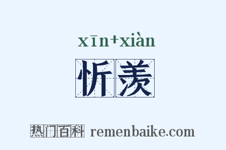 忻羡是什么意思的图片